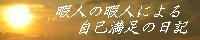 2008.02.17登録/ゲーム「ダンシングおにぎり『FIND YOUSELF』」